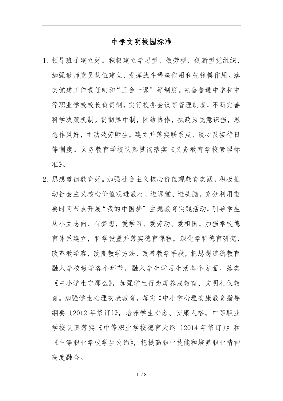 s中小学文明校园标准即文明校园评比细则_第1页