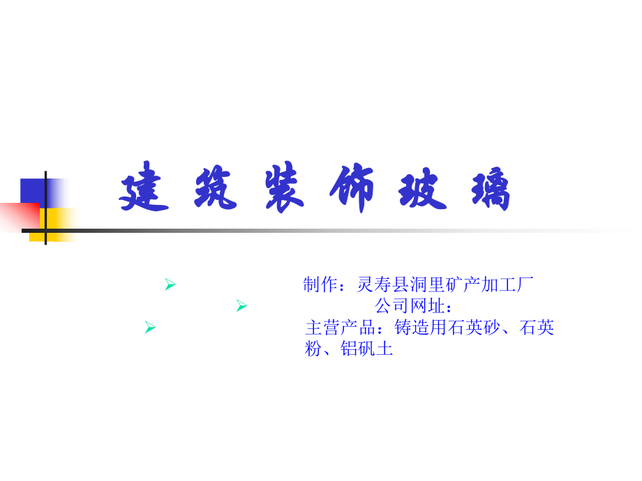 《装饰玻璃》PPT课件_第1页