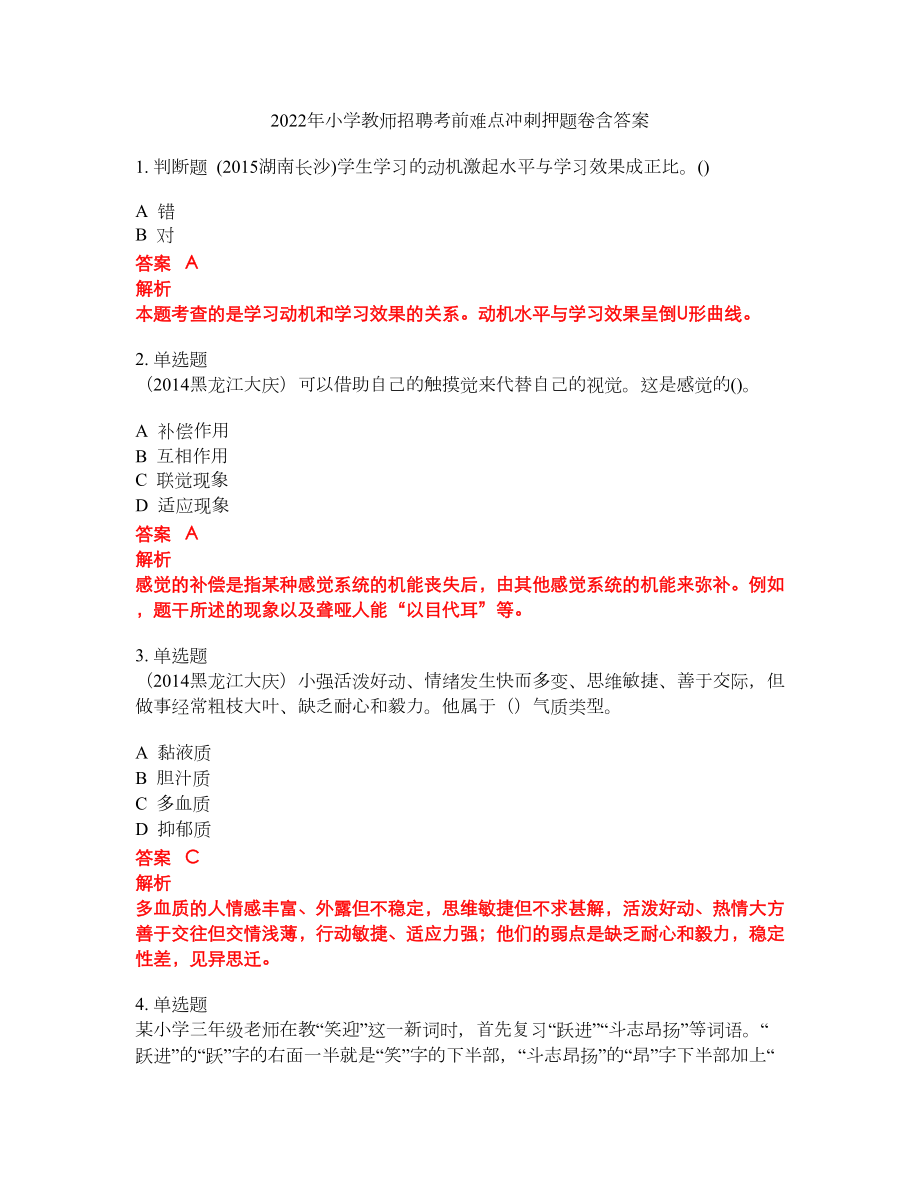 2022年小学教师招聘考前难点冲刺押题卷含答案103_第1页
