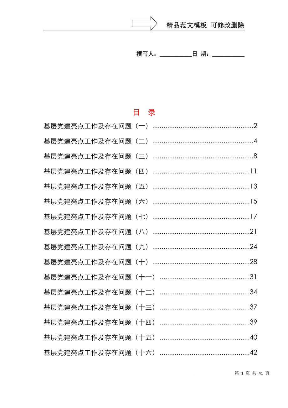 基层党建亮点工作及存在问题汇编16例_第1页