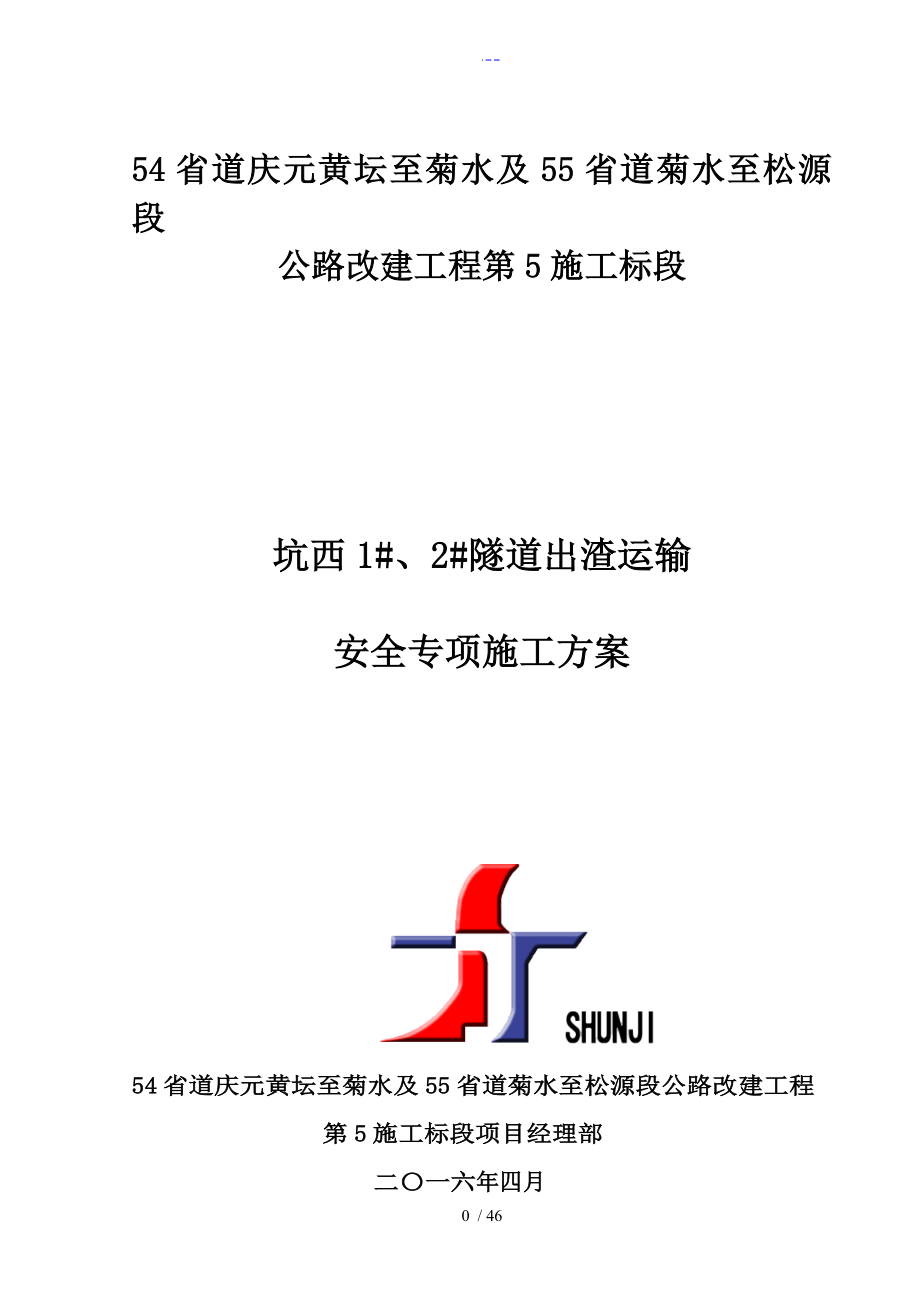 隧道出渣、运输安全专项施工组织方案_第1页