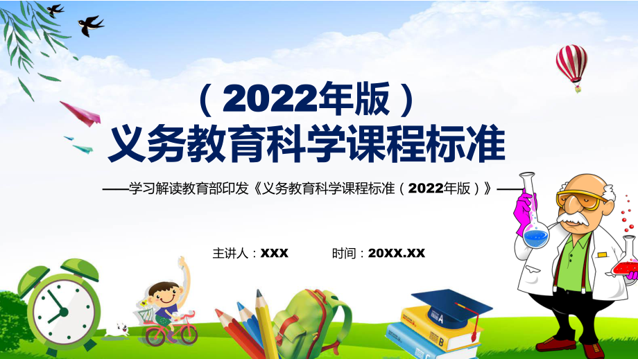 教育课件宣传教育2022年《科学》学科《义务教育科学课程标准（2022年版）》新课标PPT_第1页