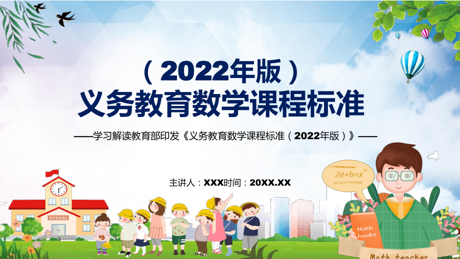 教育课件全文学习2022年《数学》学科《义务教育数学课程标准（2022年版）》新课标PPT_第1页