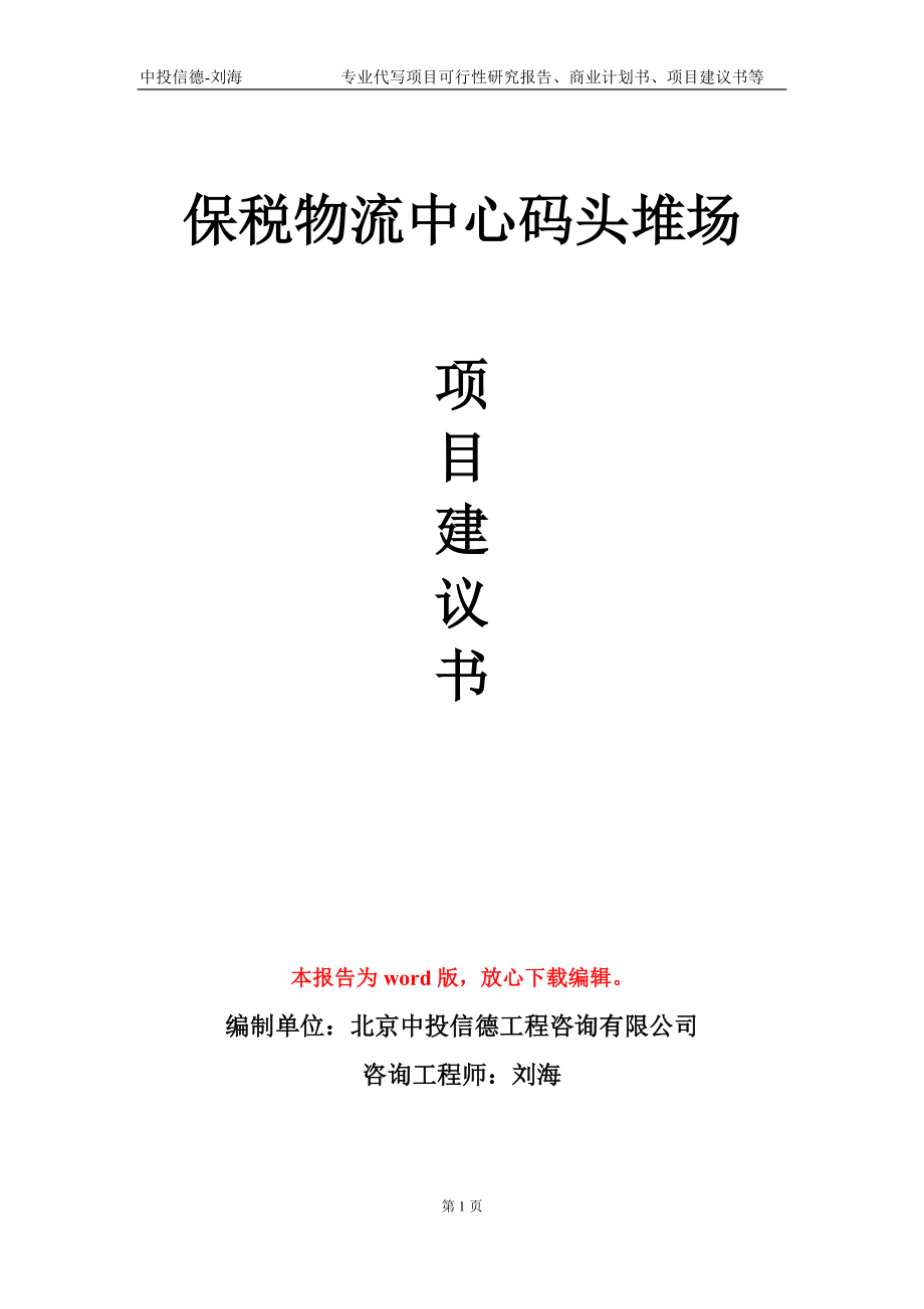 保税物流中心码头堆场项目建议书写作模板-代写定制_第1页