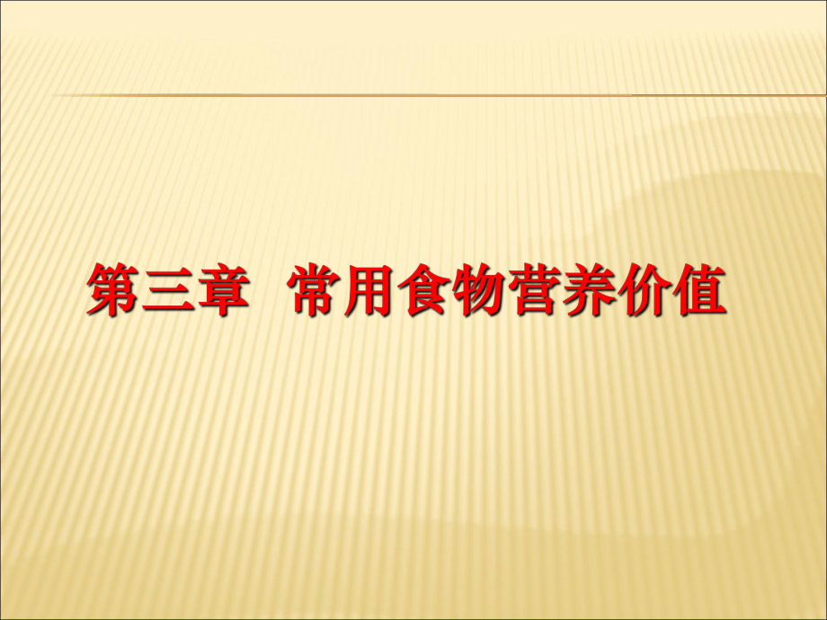 第三章常用食物营养价值第1讲_第1页