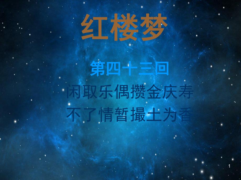 红楼梦4344回课堂PPT_第1页