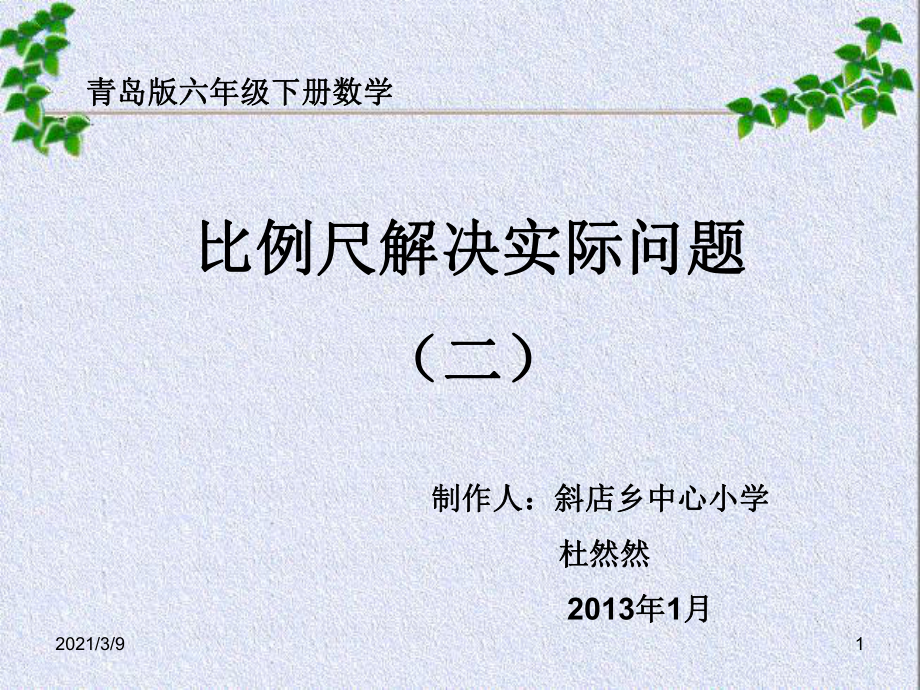 比例尺解决问题_第1页