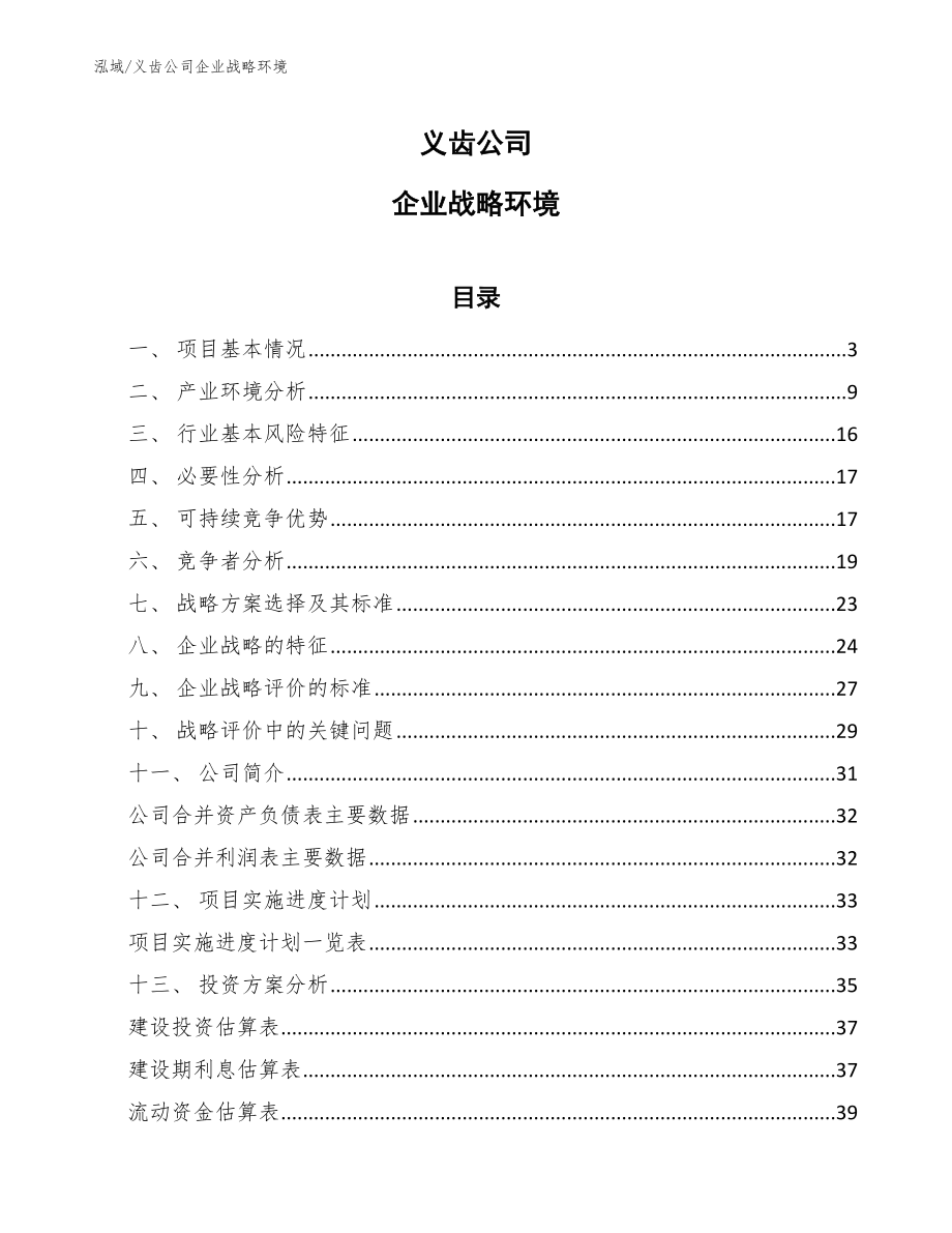 义齿公司企业战略环境（范文）_第1页