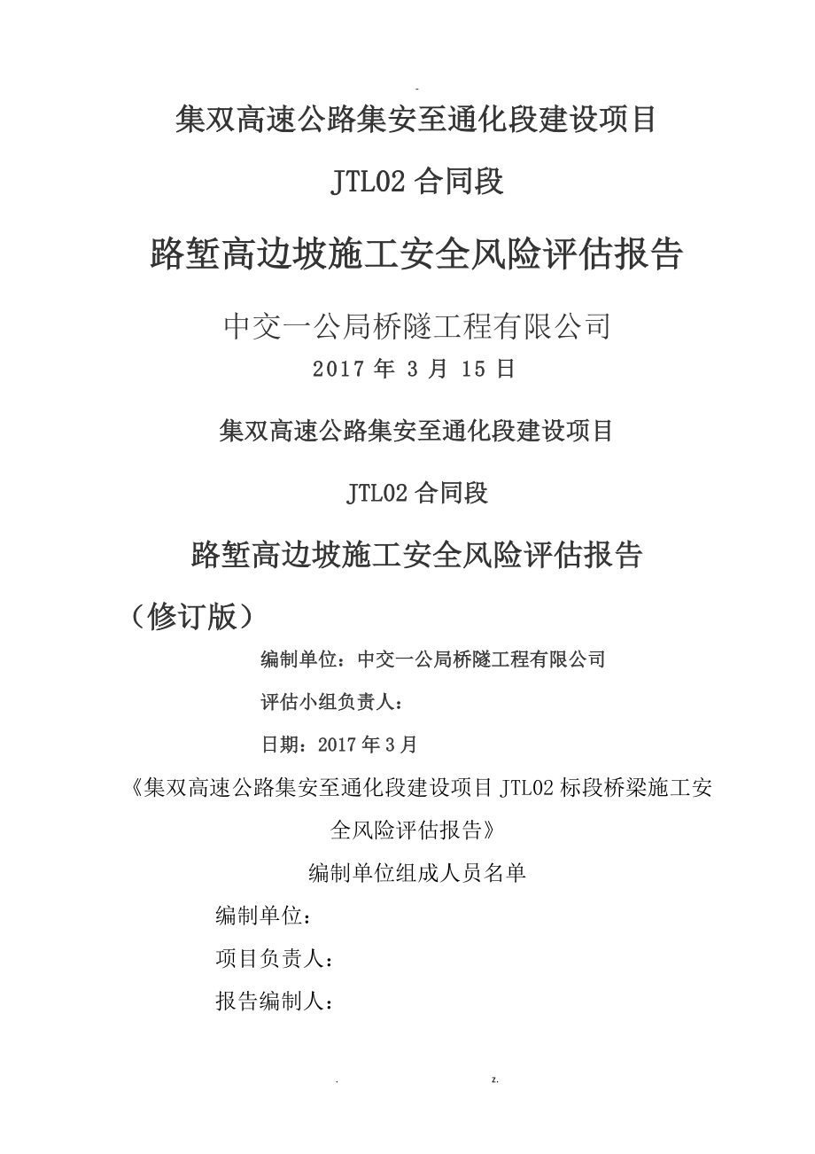 路堑高边坡风险评估报告_第1页