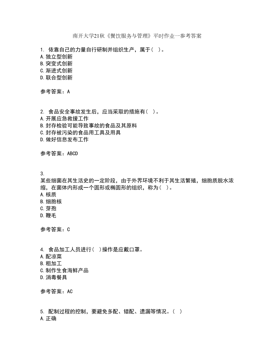 南开大学21秋《餐饮服务与管理》平时作业一参考答案43_第1页