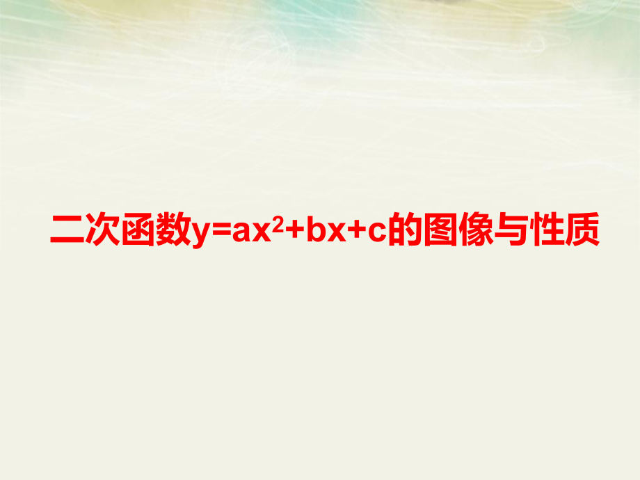 二次函数yax2bxc的图像与性质课件_第1页