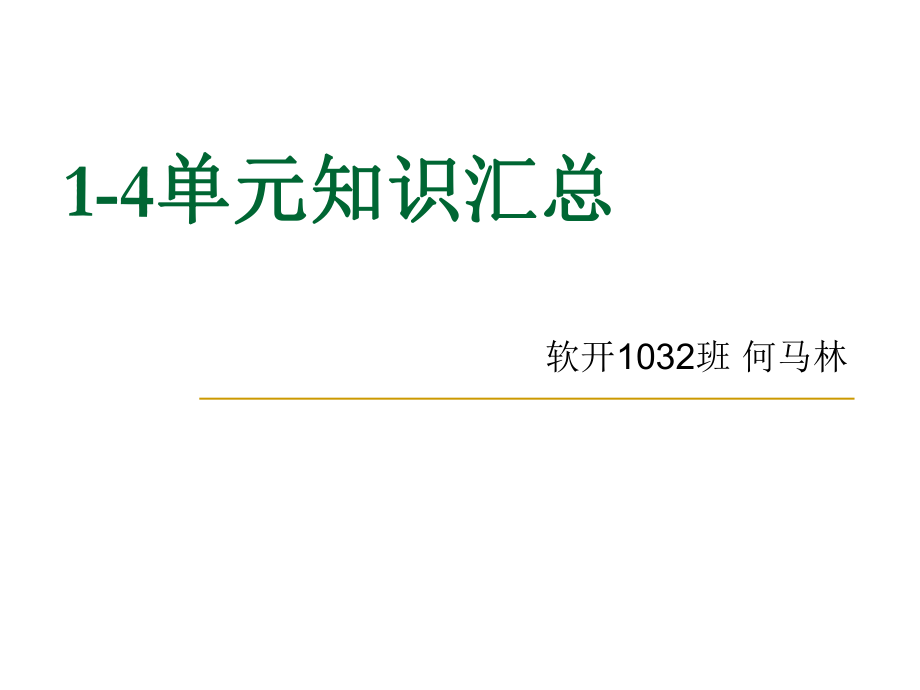 《单元知识汇总》PPT课件_第1页