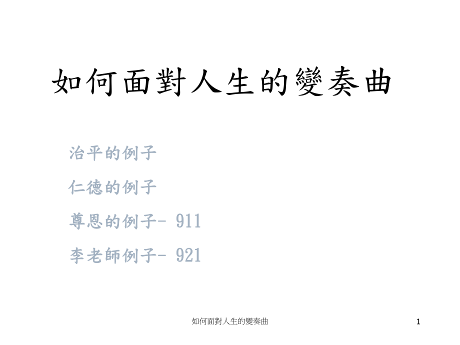 如何面對人生的變奏曲课件_第1页