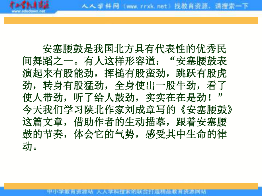 冀教版六年级上册安塞腰鼓课件_第1页