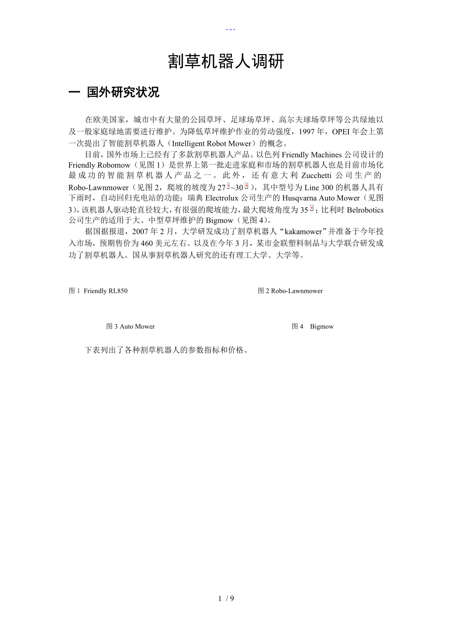 割草机器人调查研究报告_第1页
