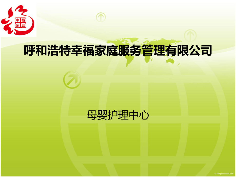 呼和浩特幸福家庭服务管理有限公司_第1页