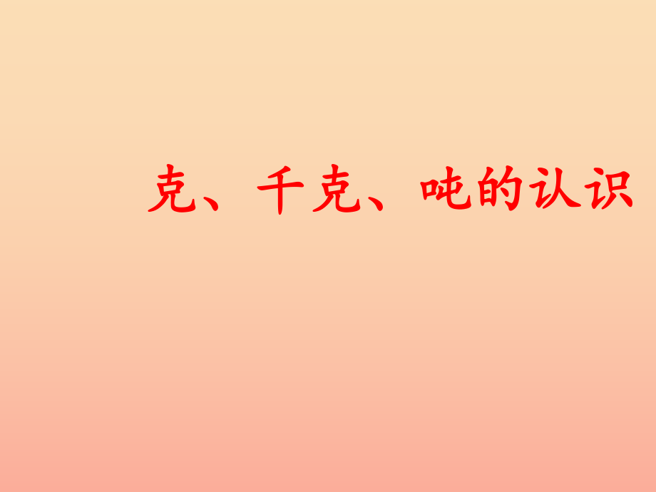 二年级数学下册 第六单元《动物趣闻 克、千克、吨的认识》课件4 青岛版_第1页