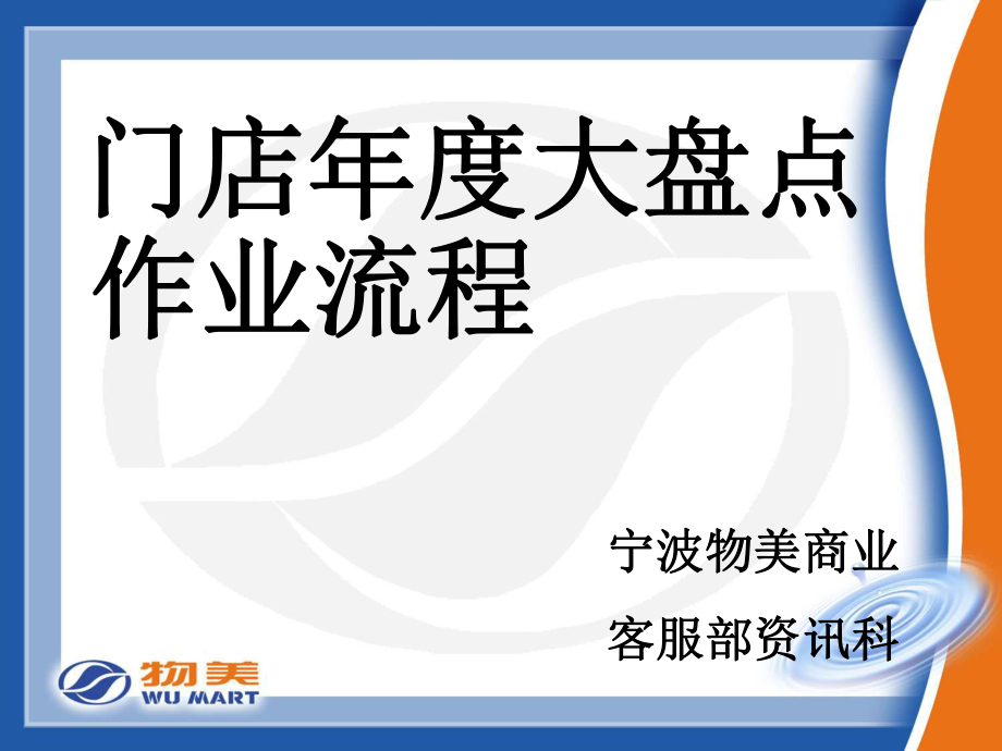 门店年度大盘点作业流程_第1页