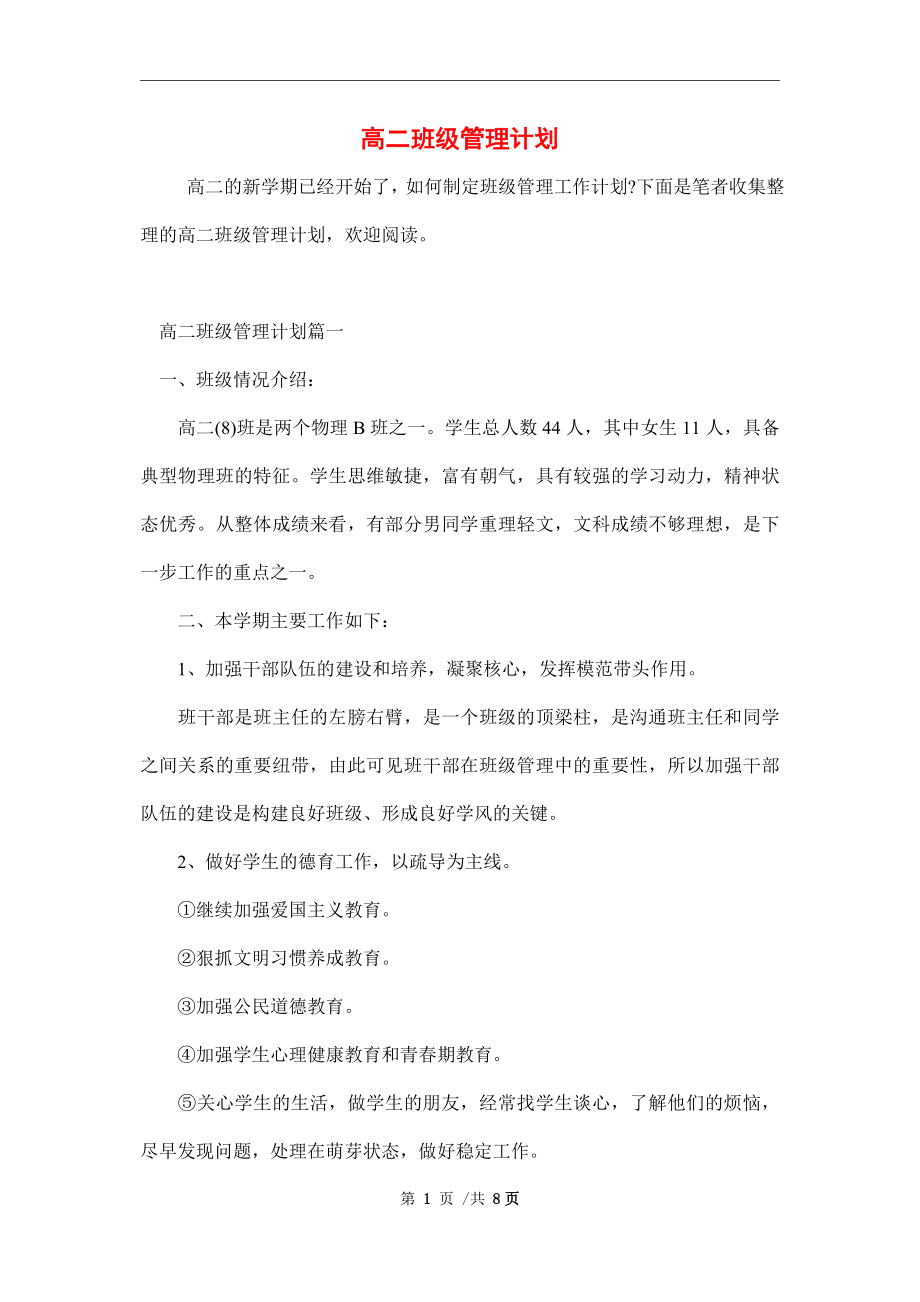 2022年高二班级管理计划_第1页