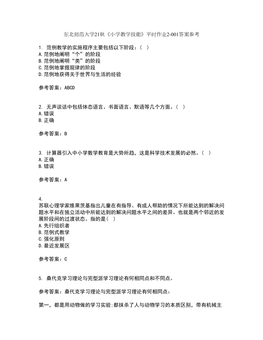 东北师范大学21秋《小学教学技能》平时作业2-001答案参考8_第1页