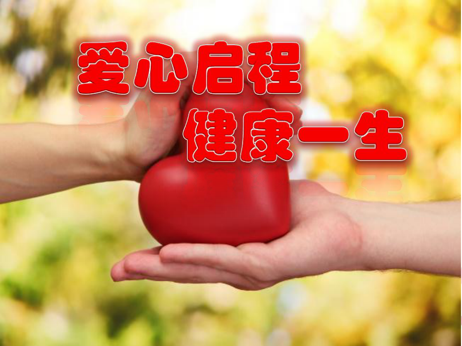 医学爱心启程健康一生课件_第1页