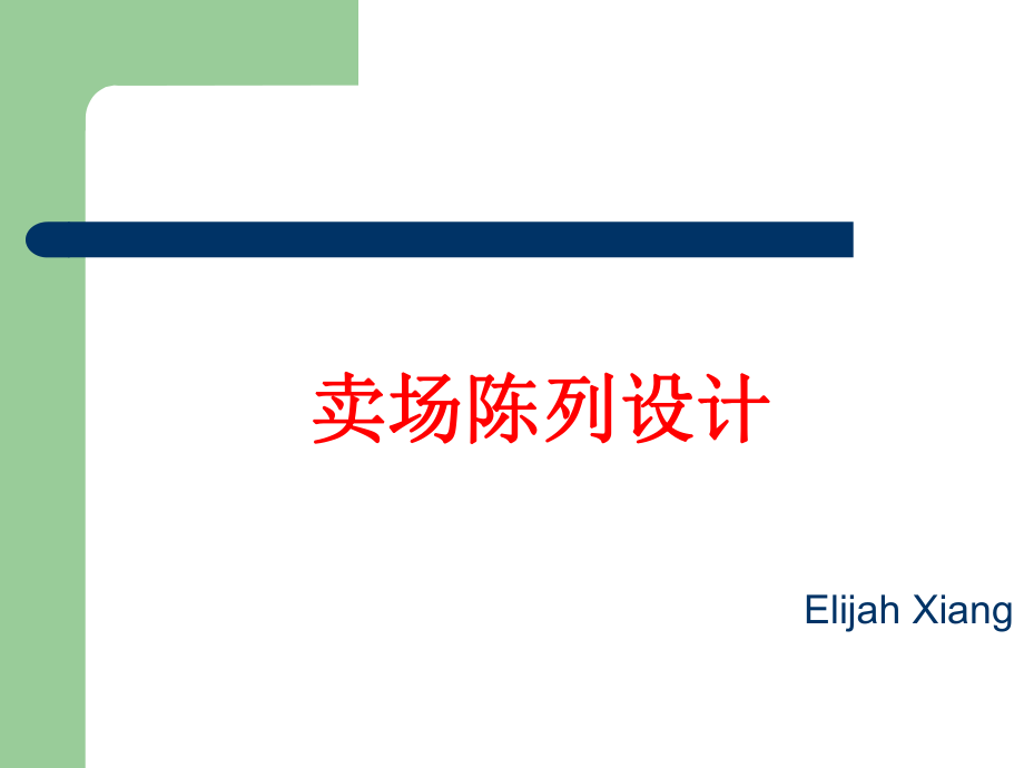 卖场陈列设计_第1页
