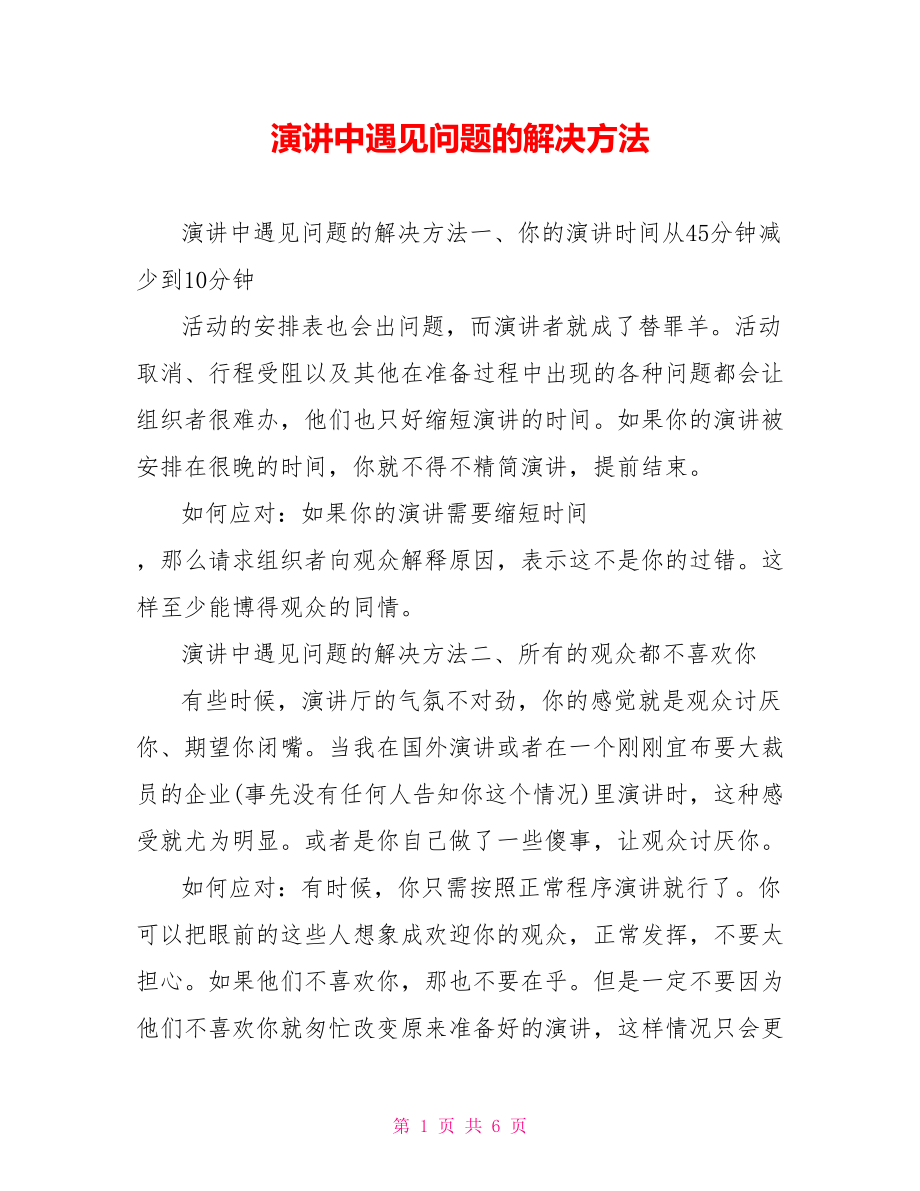 演讲中遇见问题的解决方法_第1页
