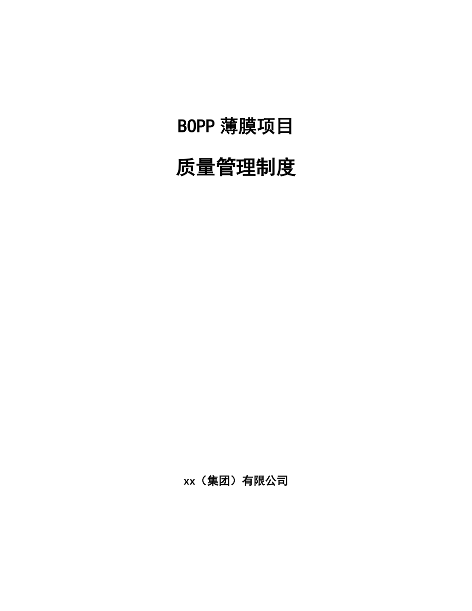 BOPP薄膜项目质量管理制度_第1页