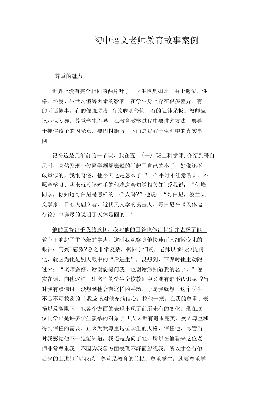 初中语文老师教育故事案例_第1页