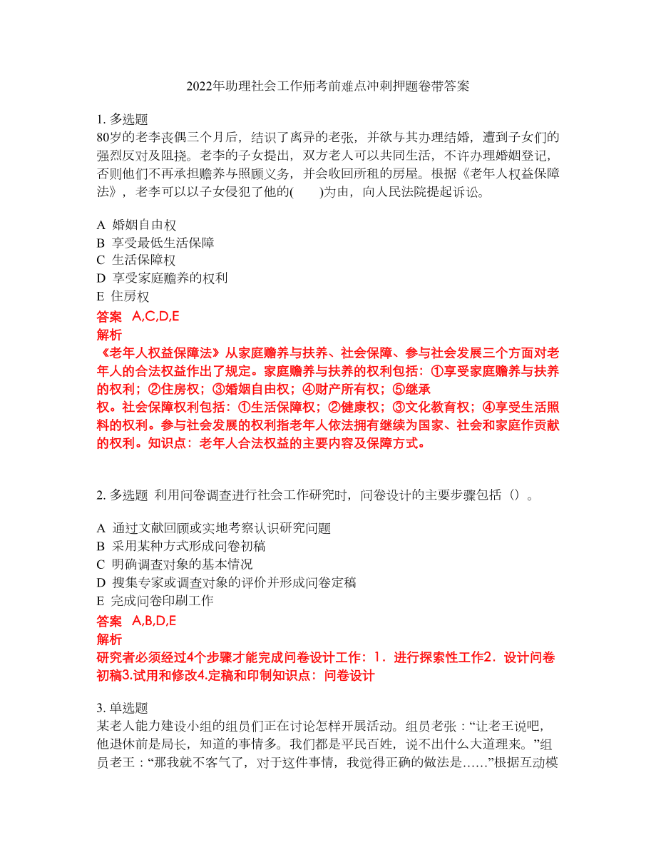 2022年助理社会工作师考前难点冲刺押题卷带答案99_第1页