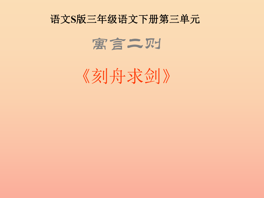 三年级语文下册 第3单元 11《寓言两则》刻舟求剑课件1 语文S版_第1页