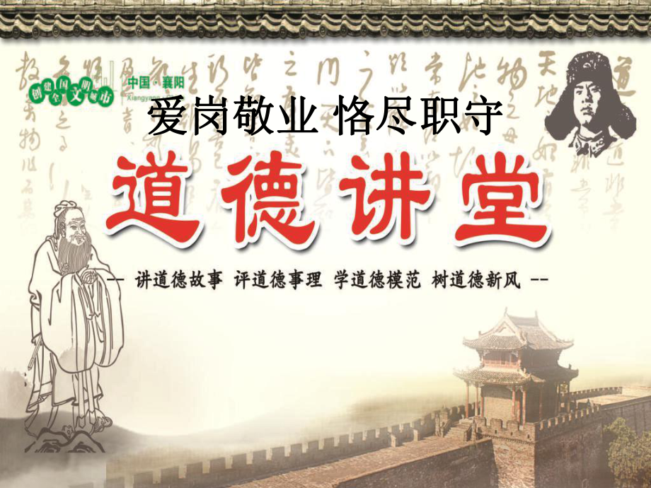 道德讲堂爱岗敬业恪尽职守_第1页