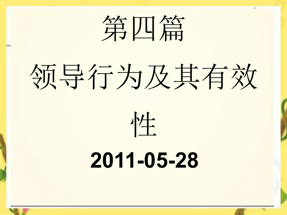 第四篇领导行为及其有效性_第1页