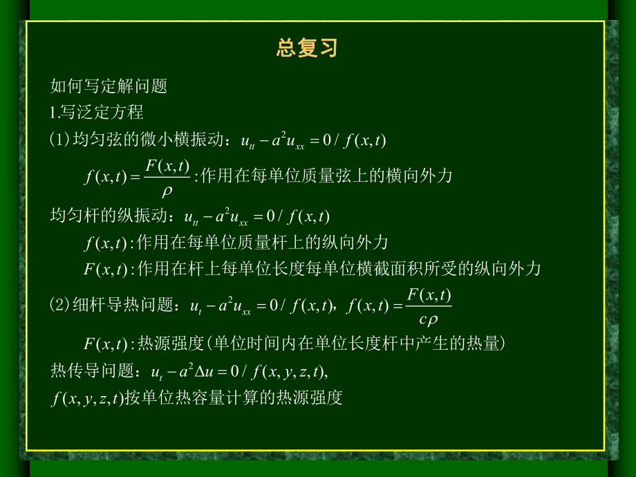 数学物理方法复习课堂PPT_第1页