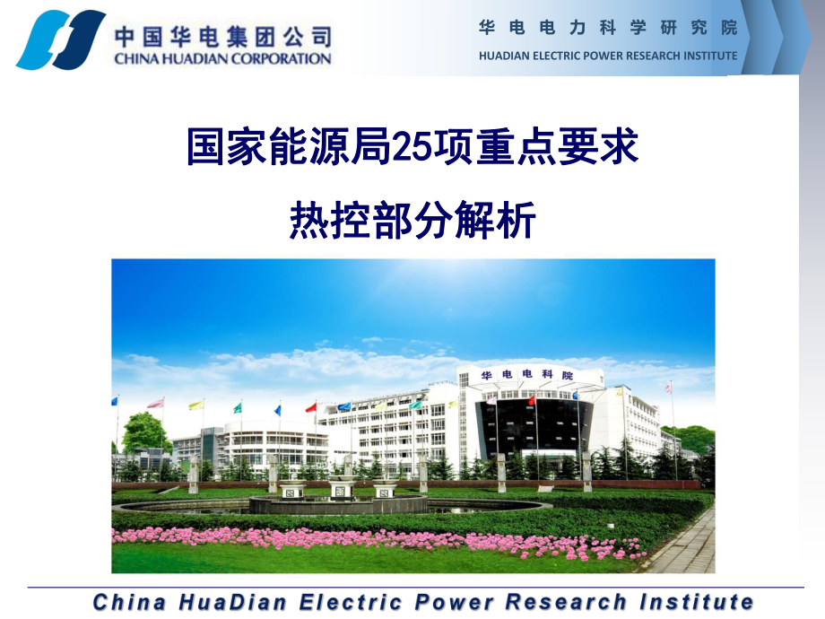 国家能源局项反措热控部分解析课件_第1页