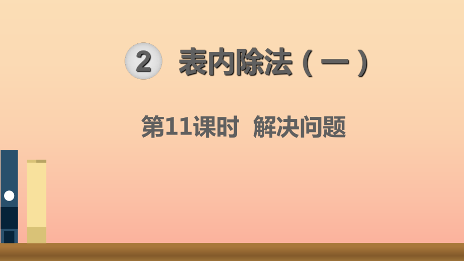 二年级数学下册 2 表内除法（一）第11课时 解决问题课件 新人教版_第1页