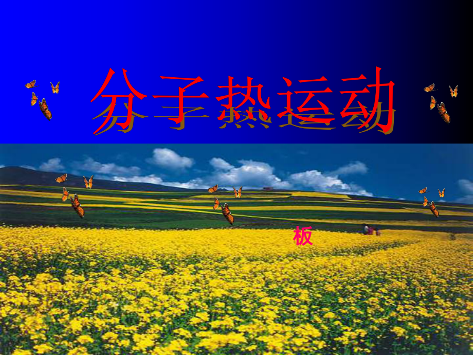 《分子热运动》PPT课件_第1页