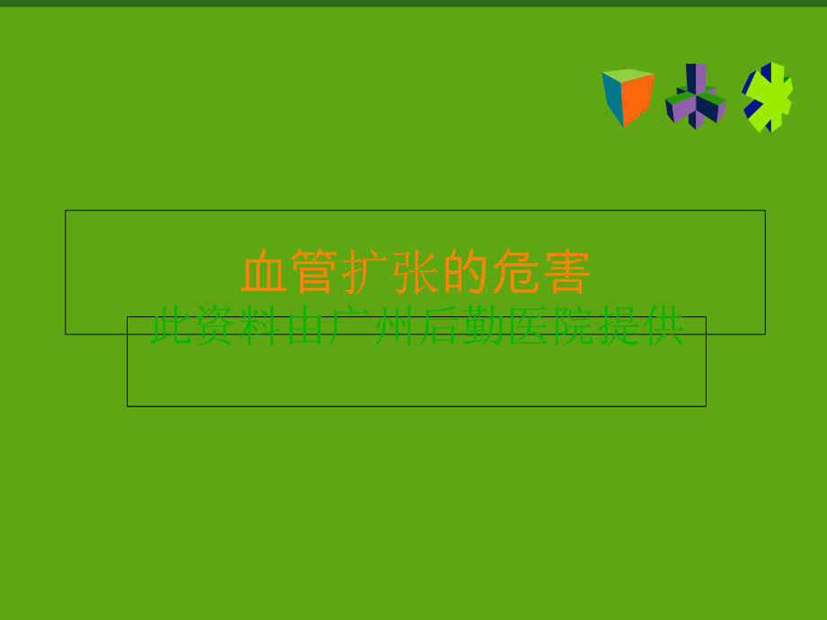 《血管扩张的危害》PPT课件_第1页