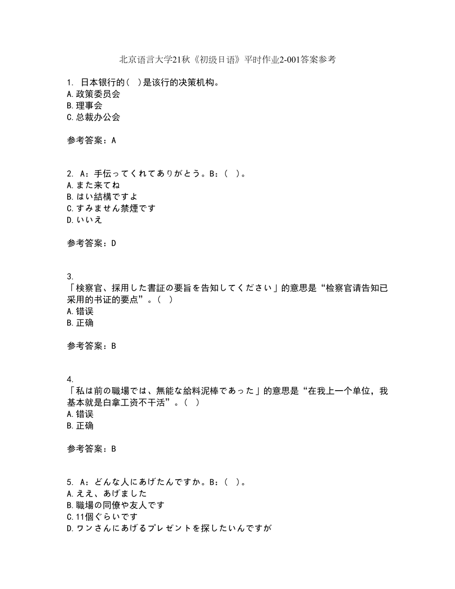 北京语言大学21秋《初级日语》平时作业2-001答案参考12_第1页