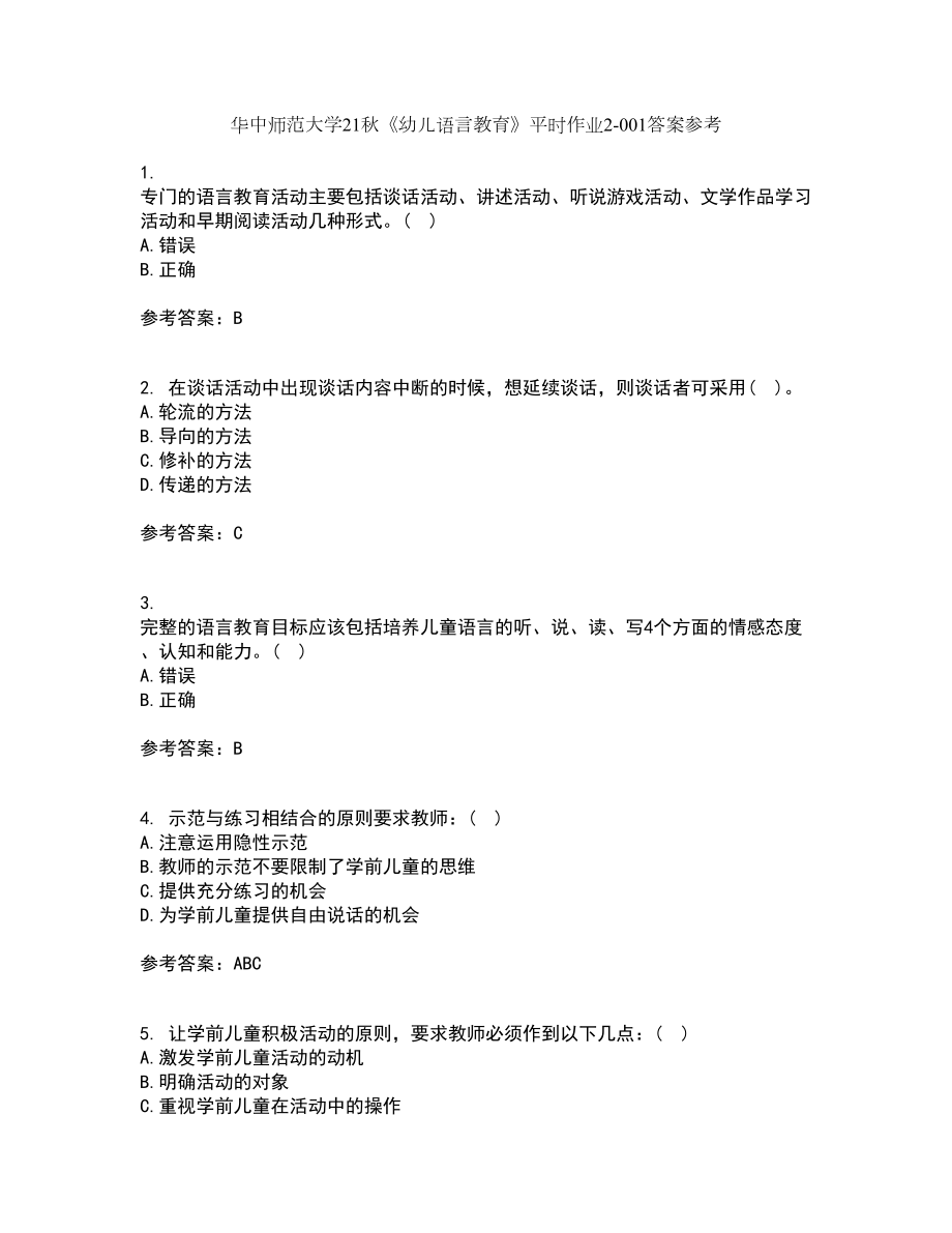华中师范大学21秋《幼儿语言教育》平时作业2-001答案参考63_第1页