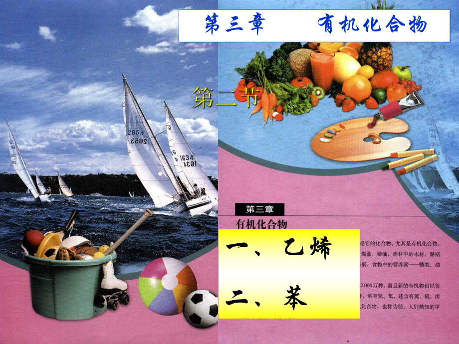 第三章 第二节 来自石油和煤的两种基本化工原料 新课标 人教_第1页