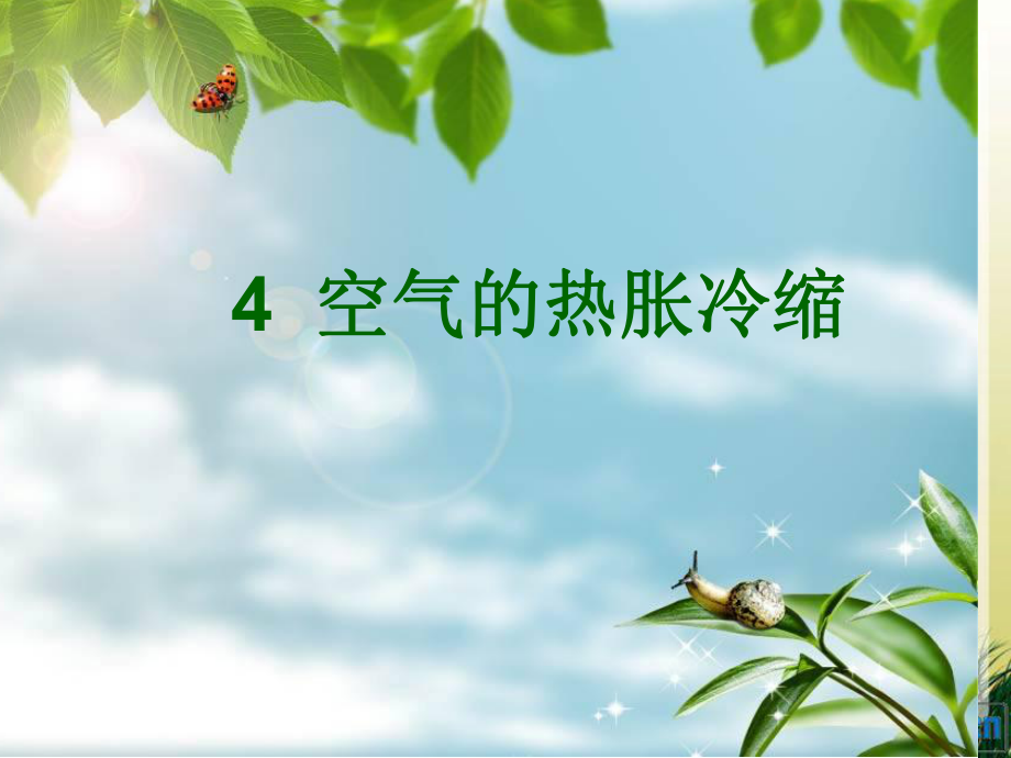 24空气的热胀冷缩_第1页