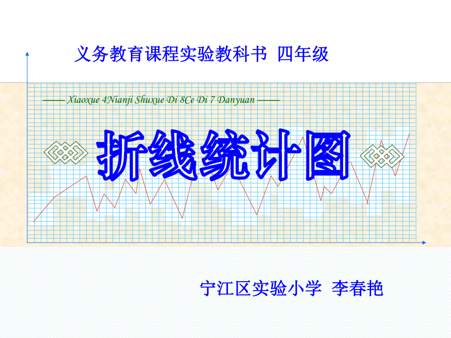 义务教育章节程实验教科书四年级_第1页