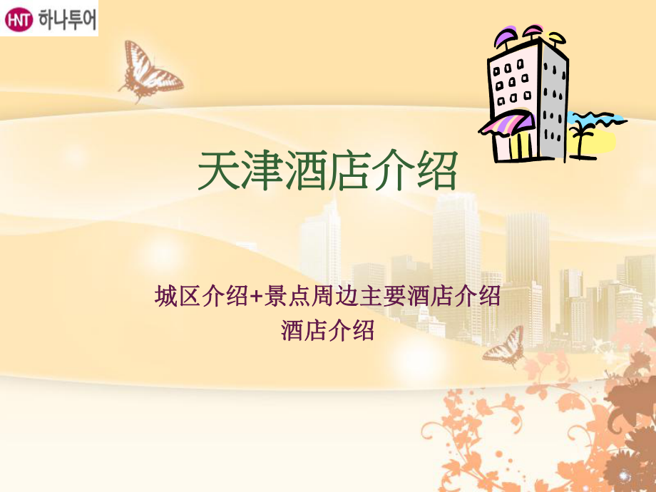 天津酒店介绍课件_第1页