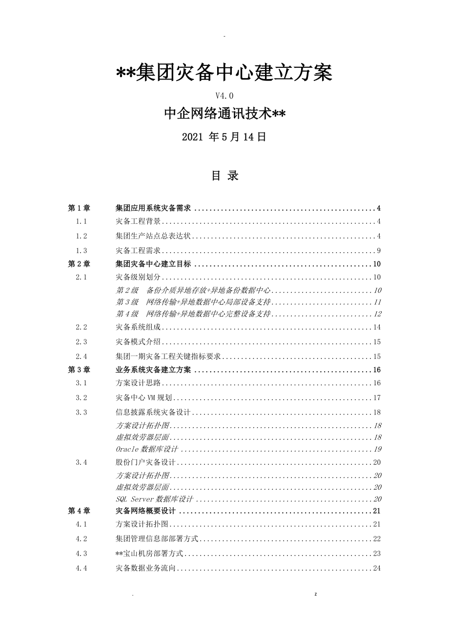 中信集团灾备中心建设及方案_第1页
