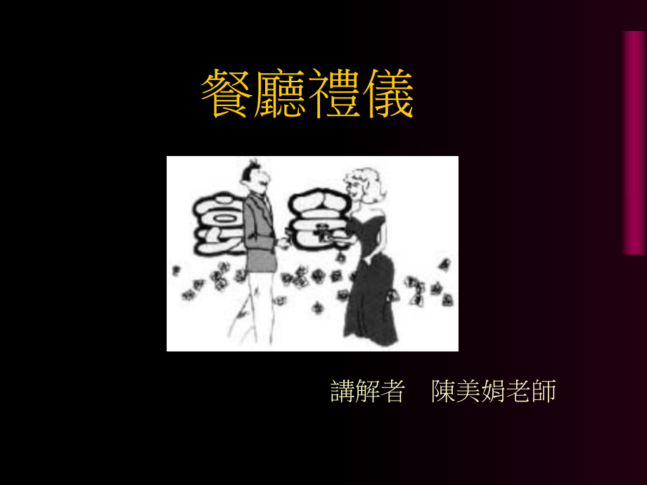 《餐厅礼仪》PPT课件_第1页