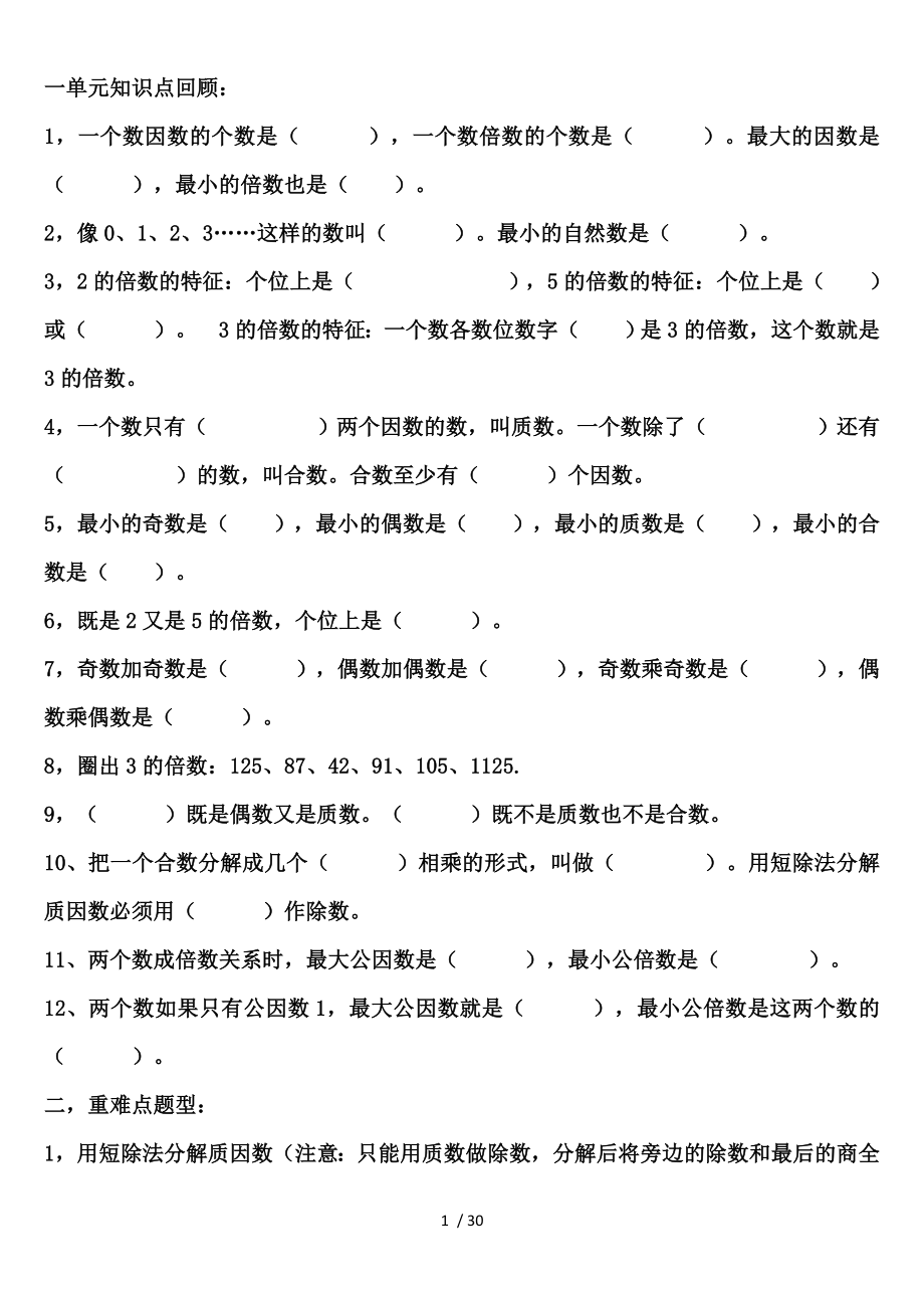 西师版五年级下册数学知识重点整理_第1页