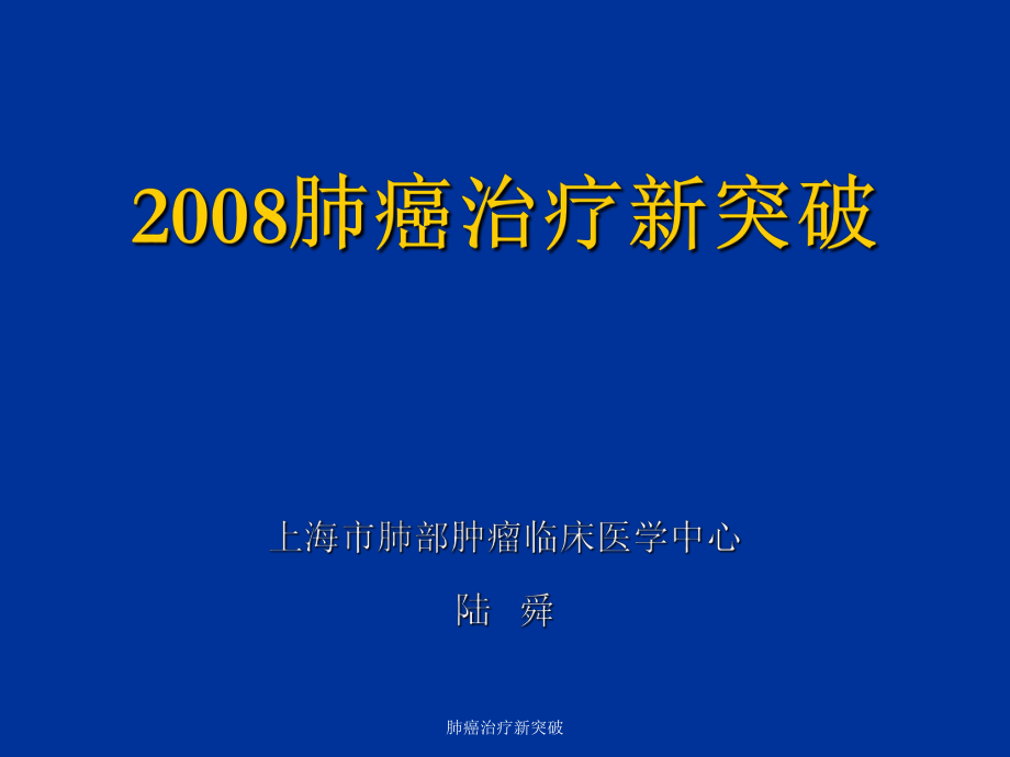肺癌治疗新突破课件_第1页
