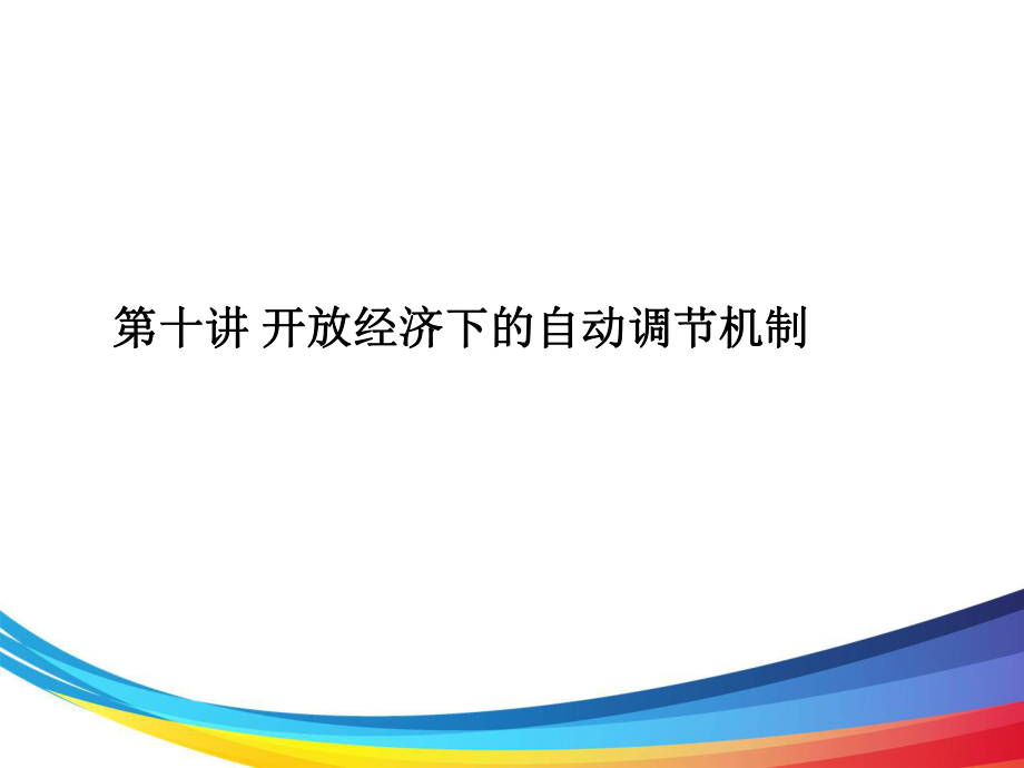 第十讲开放经济下的自动调节机制_第1页