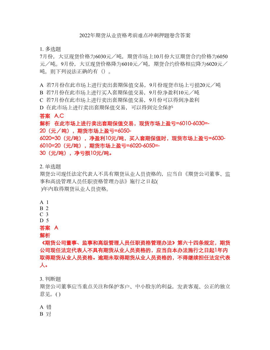 2022年期货从业资格考前难点冲刺押题卷含答案110_第1页